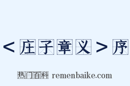 ＜庄子章义＞序是什么意思的图片